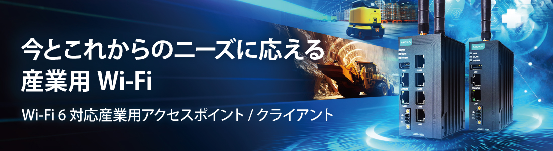 バナー画像：今とこれからのニーズに応える産業用Wi-Fi