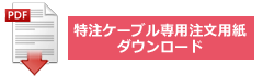 特注ケーブル専用注文用紙をダウンロード