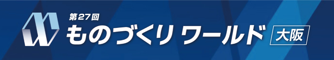 第27回ものづくりワールド【大阪】に出展いたします - イメージ