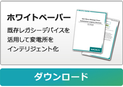 既存レガシーデバイスを活用して変電所をインテリジェント化