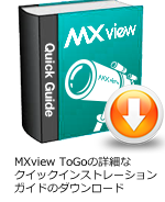MXview ToGo クイックインストレーションガイド ダウンロード