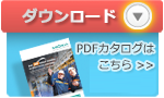 PDFカタログダウンロード
