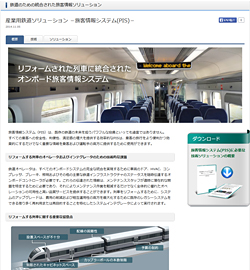 鉄道のための統合された旅客情報ソリューション