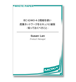 ホワイトペーパー：IEC 62443-4-2規格を使い産業ネットワークをセキュアに確保