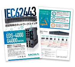 IEC62443-4-1認証取得のネットワークスイッチ EDS-4000/G4000シリーズ