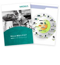 Moxa 産業用ネットワークソリューション製品カタログ 2023