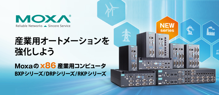 【Moxa】過酷な動作環境に適した、セキュアで信頼性の高い産業用コンピューター（RKP-A110シリーズ/BXP-C100シリーズ/DRP-C100シリーズ）