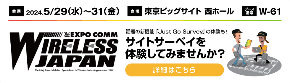 ワイヤレスジャパン2024 サイトサーベイ体験